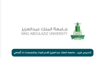 تأسيس فريد.. جامعة الملك عبدالعزيز تقدم كليات وتخصصات لا تُضاهى